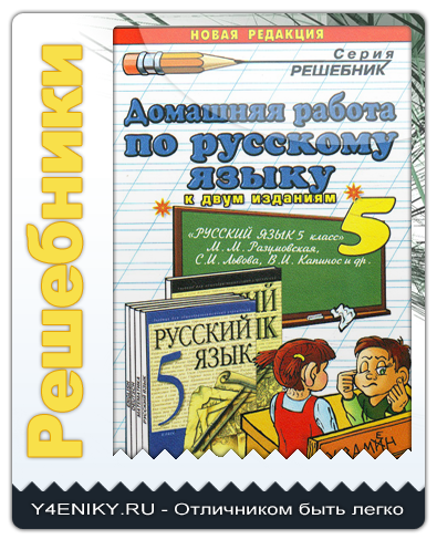 Решебник по русскому по фото