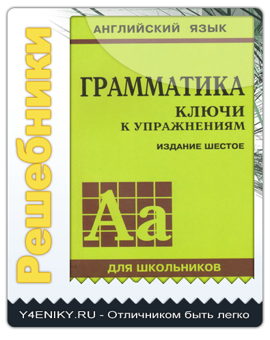 Голицынский английский. Ключик упражнениям Голицынский грамматика изд 7.